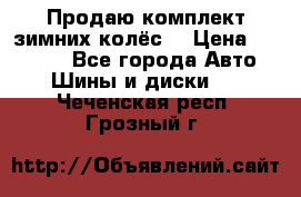 Продаю комплект зимних колёс  › Цена ­ 14 000 - Все города Авто » Шины и диски   . Чеченская респ.,Грозный г.